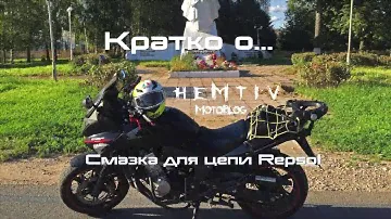 [Кратко о...] Смазка для мотоцепей Repsol