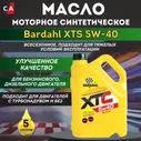 BARDAHL XTC SN/CF 5W-40 синт. 5л