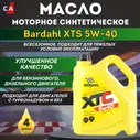 BARDAHL XTC SN/CF 5W-40 синт. 4л