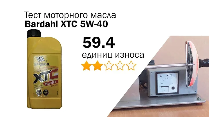 Маслотест #42. Bardahl XTC 5W-40 тест масла на трение
