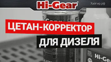 Как бороться с плохой соляркой. Цетан корректоры Hi-Gear