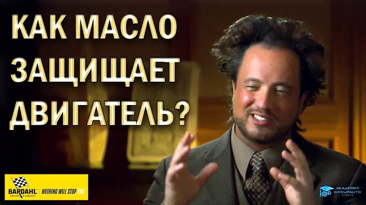 Как масло и присадки защищают ваш двигатель? | Отвечает официальный представитель #BARDAHL