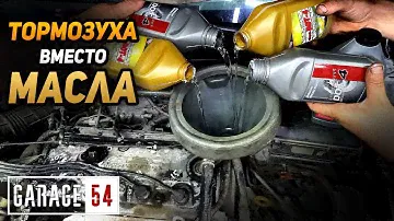 ТОРМОЗНАЯ ЖИДКОСТЬ В ДВИГАТЕЛЬ вместо МАСЛА - ЧТО БУДЕТ?