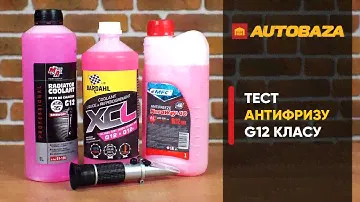 Який антифриз кращий? Перевірка антифризу G12 класу. Охолоджуюча рідина