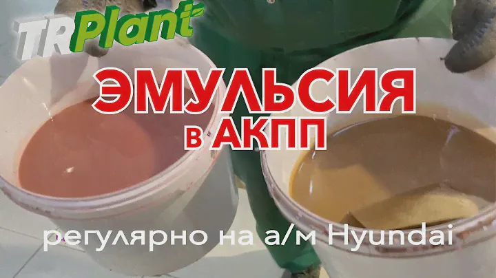 Эмульсия в АКПП.